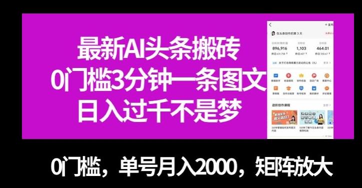 最新AI头条搬砖，0门槛3分钟一条图文，0门槛，单号月入2000，矩阵放大【揭秘】-梦凌网创