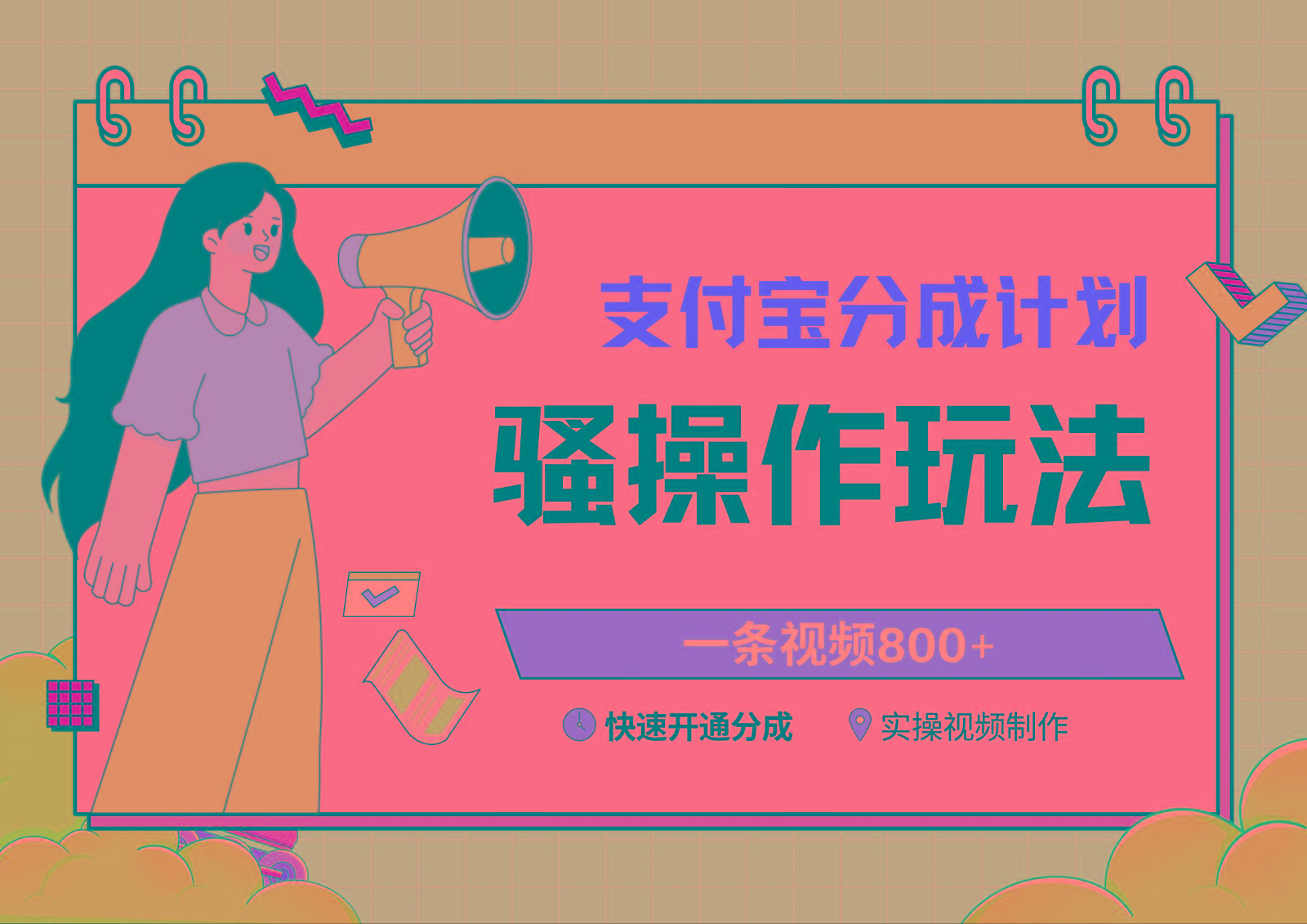 支付宝分成计划骚操作教程，一条视频800+，快速开通分成计划撸收益-薪火元第一资源库