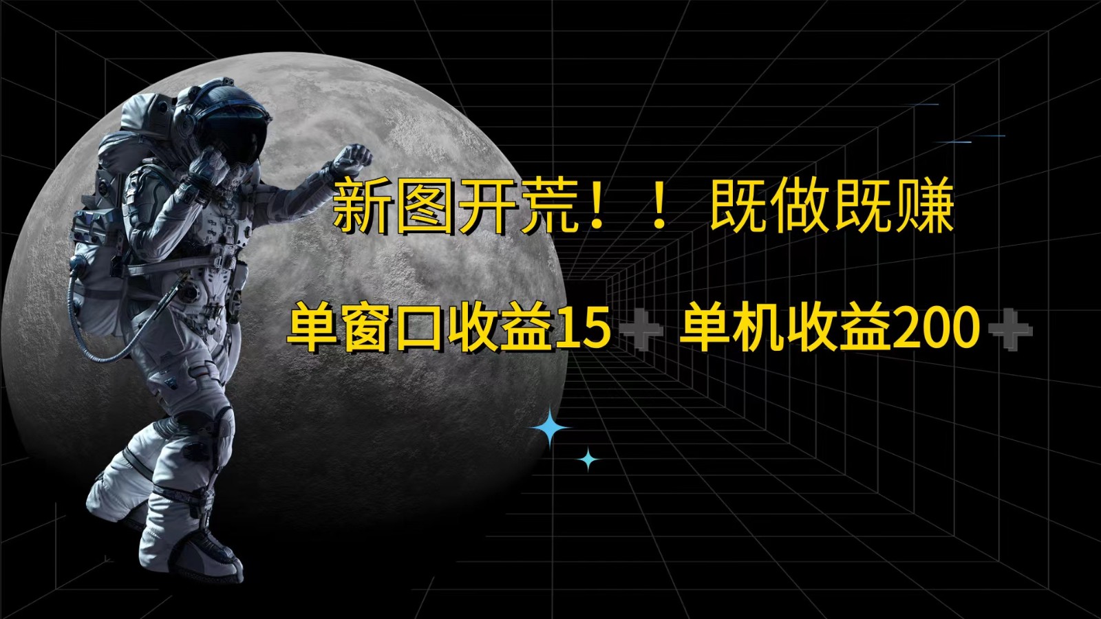 萤火计划最新2.0版本单机收益200+ 即做！即赚！-梦凌网创
