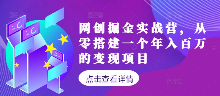 网创掘金实战营，从零搭建一个年入百万的变现项目(持续更新)-梦凌网创