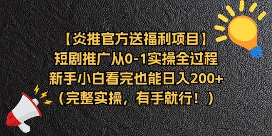 【炎推官方送福利项目】短剧推广从0-1实操全过程，新手小白看完也能日…-梦凌网创