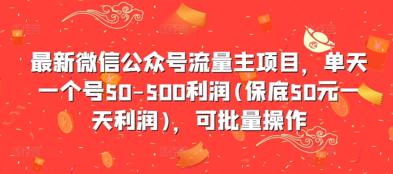 最新微信公众号流量主项目，单天一个号50-500利润(保底50元一天利润)，可批量操作-梦凌网创