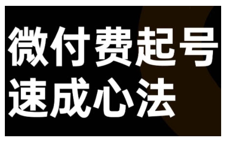 微付费起号速成课，视频号直播+抖音直播，微付费起号速成心法-梦凌网创