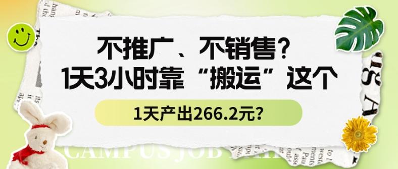 不推广、不销售？1天3小时靠“搬运”这个，1天产出266.24元？-薪火元第一资源库