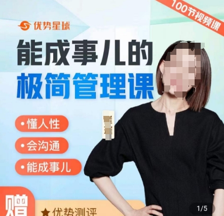 崔璀职场-能成事儿的极简管理课，懂人性，会沟通，能成事儿-梦凌网创