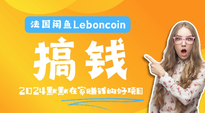 法国闲鱼Leboncoin跨境电商教程：环境邮箱电话解决产品上传及流量，悄悄赚钱-梦凌网创