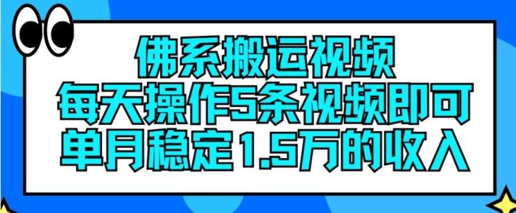 佛系搬运视频，每天操作5条视频，即可单月稳定15万的收人【揭秘】-梦凌网创