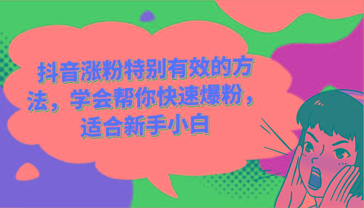 抖音涨粉特别有效的方法，学会帮你快速爆粉，适合新手小白-梦凌网创