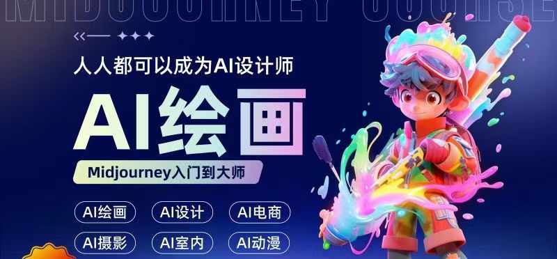 人人都要学的AI绘画设计，零基础教学，无需任何设计背景，轻松晋升AI设计师-梦凌网创