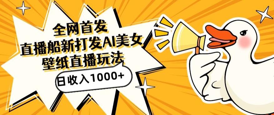 全网首发，直播最新蓝海打法，AI制作美女图，直播赠送AI美女图直播间收入1000+，日引流到500+【揭秘】-梦凌网创
