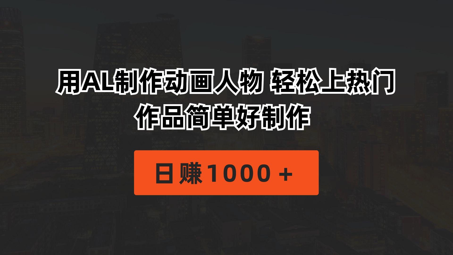 用AL制作动画人物 轻松上热门 作品简单好制作  日赚1000＋-薪火元第一资源库