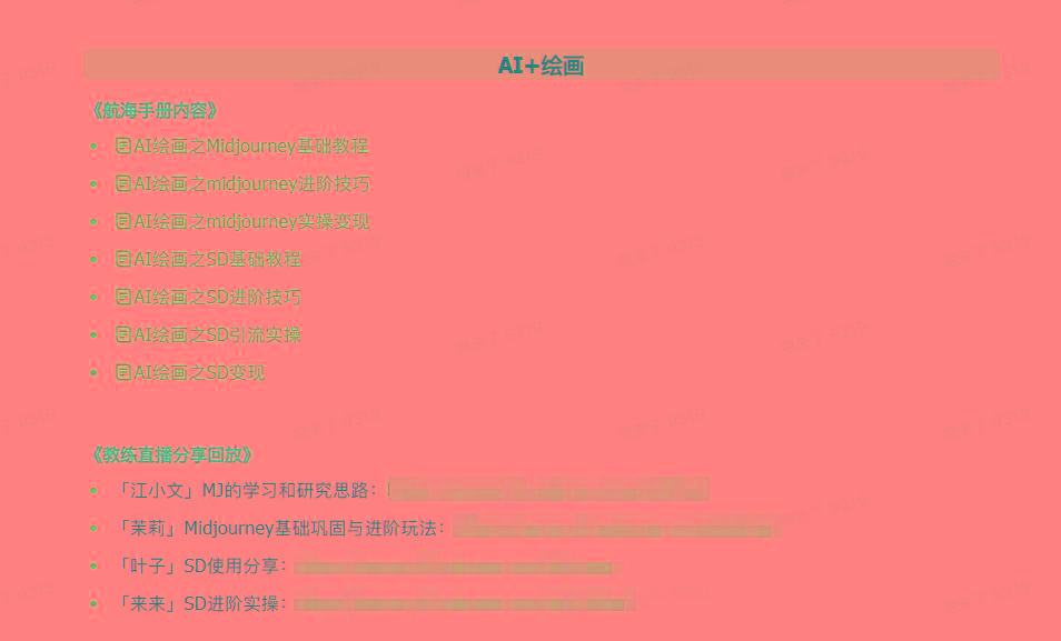 图片[4]-(9351期)AI破局手册+教练分享合集：AI提示词/AI+小红书 /AI+公众号/AI+绘画/AI编程-梦凌网创