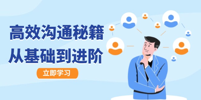 高效沟通秘籍：成长有方向，从基础到进阶，图文音频一应俱全-梦凌网创