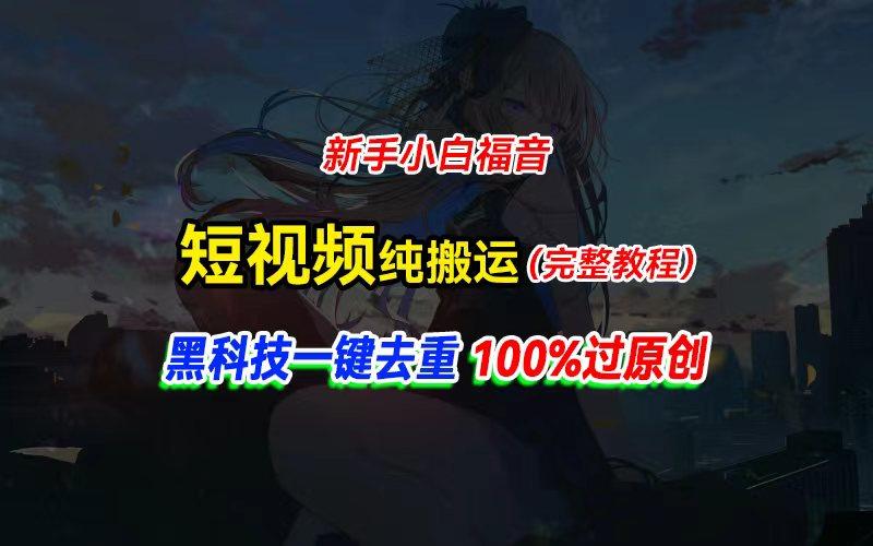 中视频计划纯搬运，黑科技一键去重过原创，新手小白福音，轻松日入大几百-梦凌网创