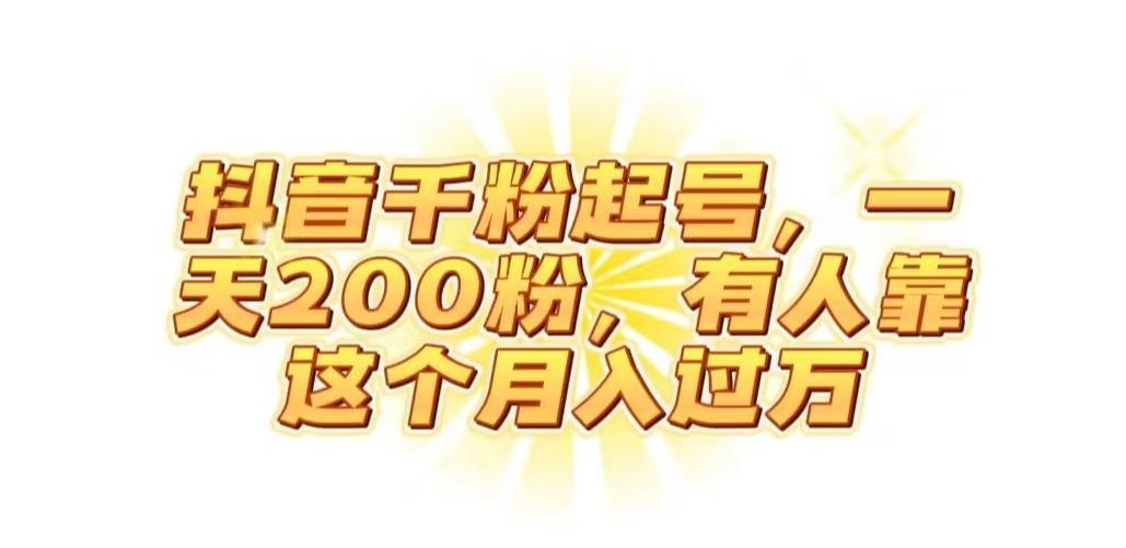 抖音起千粉号，一天200粉，有人靠这个月入过万【揭秘】-梦凌网创