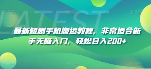 最新短剧手机搬运教程，非常适合新手无脑入门，轻松日入200+-梦凌网创