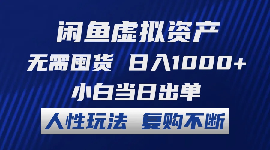 闲鱼虚拟资产 无需囤货 日入1000+ 小白当日出单 人性玩法 复购不断-梦凌网创