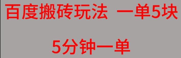 百度搬砖项目一单5块5分钟一单可批量操作-梦凌网创