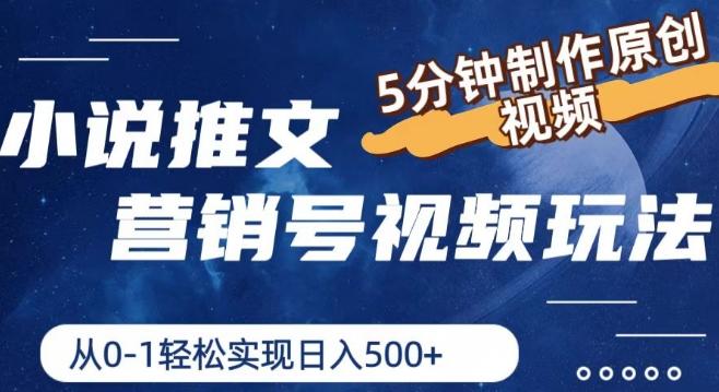 小说推文营销号视频玩法，5分钟制作原创视频，从0到1轻松实现日入5张【揭秘】-梦凌网创