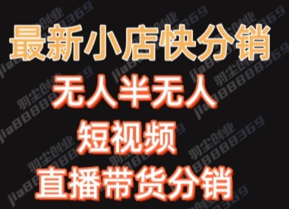 最新收费2680元快手一键搬运短视频矩阵带货赚佣金月入万起-梦凌网创