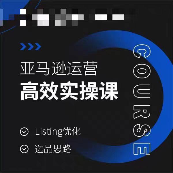 亚马逊运营高效实操课，Listing优化，选品思路-梦凌网创