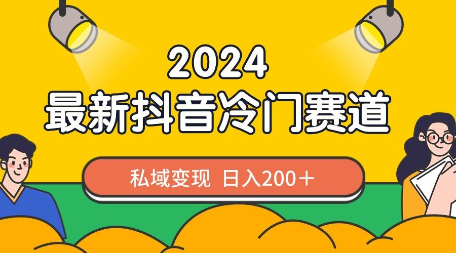 2024抖音最新冷门赛道，私域变现轻松日入200＋，作品制作简单，流量爆炸-梦凌网创