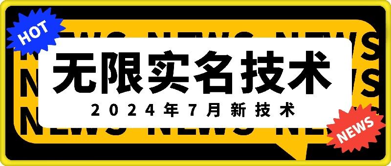 无限实名技术(2024年7月新技术)，最新技术最新口子，外面收费888-3688的技术-梦凌网创