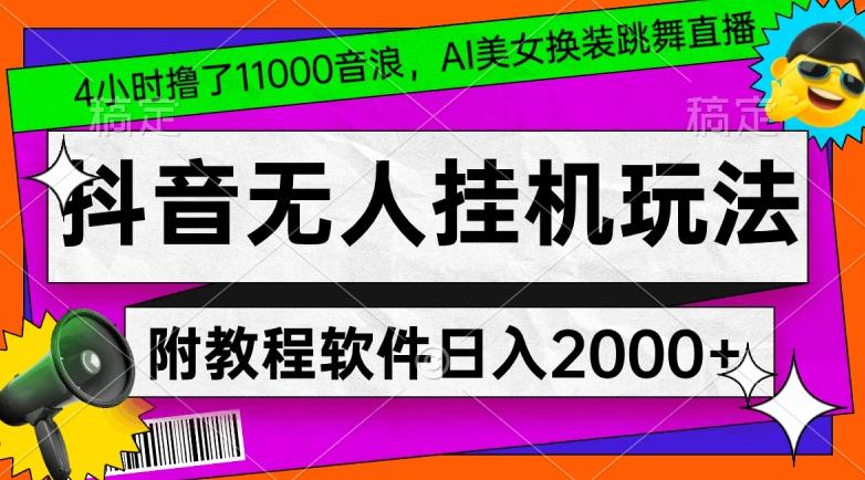 4小时撸了1.1万音浪，AI美女换装跳舞直播，抖音无人挂机玩法，对新手小白友好，附教程和软件【揭秘】-梦凌网创