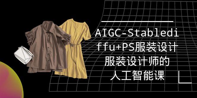 (9674期)实战培训班：AIGC-Stablediffu+PS服装设计-服装设计师的人工智能课(16节)-梦凌网创
