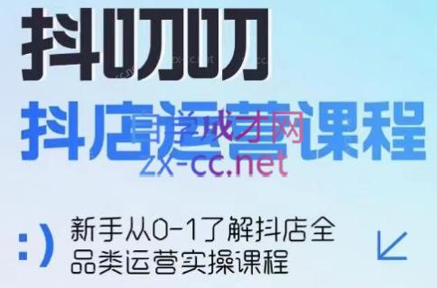 蒋老师·2024抖店全品类运营课程-梦凌网创