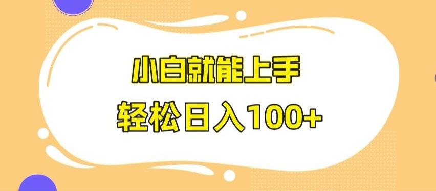 快手极速版无脑玩法，小白就能上手，日入100+【揭秘】-梦凌网创