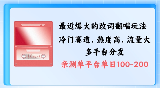 拆解最近爆火的改词翻唱玩法，搭配独特剪辑手法，条条大爆款，多渠道涨粉变现【揭秘】-梦凌网创