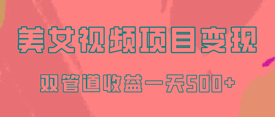 0成本视频号美女视频双管道收益变现，适合工作室批量放大操！-梦凌网创