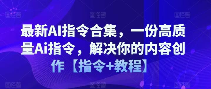 最新AI指令合集，一份高质量Ai指令，解决你的内容创作【指令+教程】-梦凌网创