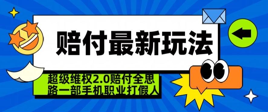 超级维权2.0全新玩法，2024赔付全思路职业打假一部手机搞定【仅揭秘】-梦凌网创
