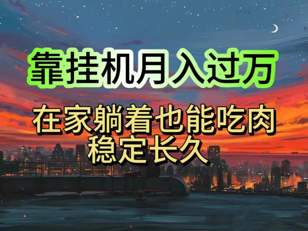 挂机项目日入1000+，躺着也能吃肉，适合宝爸宝妈学生党工作室，电脑手…-梦凌网创