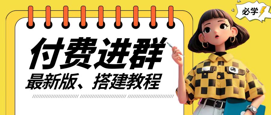 付费进群系统搭建教程，手把手课程【源码+技术+课程】【揭秘】-梦凌网创