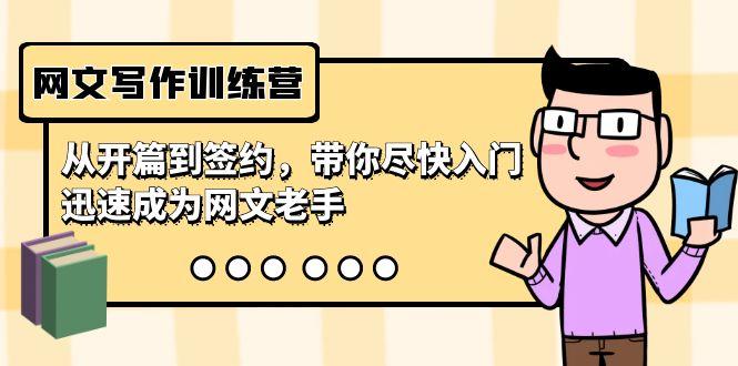 网文写作训练营，从开篇到签约，带你尽快入门，迅速成为网文老手(22节课)-薪火元第一资源库