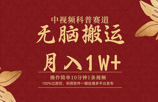 (9846期)中视频科普赛道，10分钟1条视频，条条爆款，100%过原创，无脑搬运月入1W+-梦凌网创