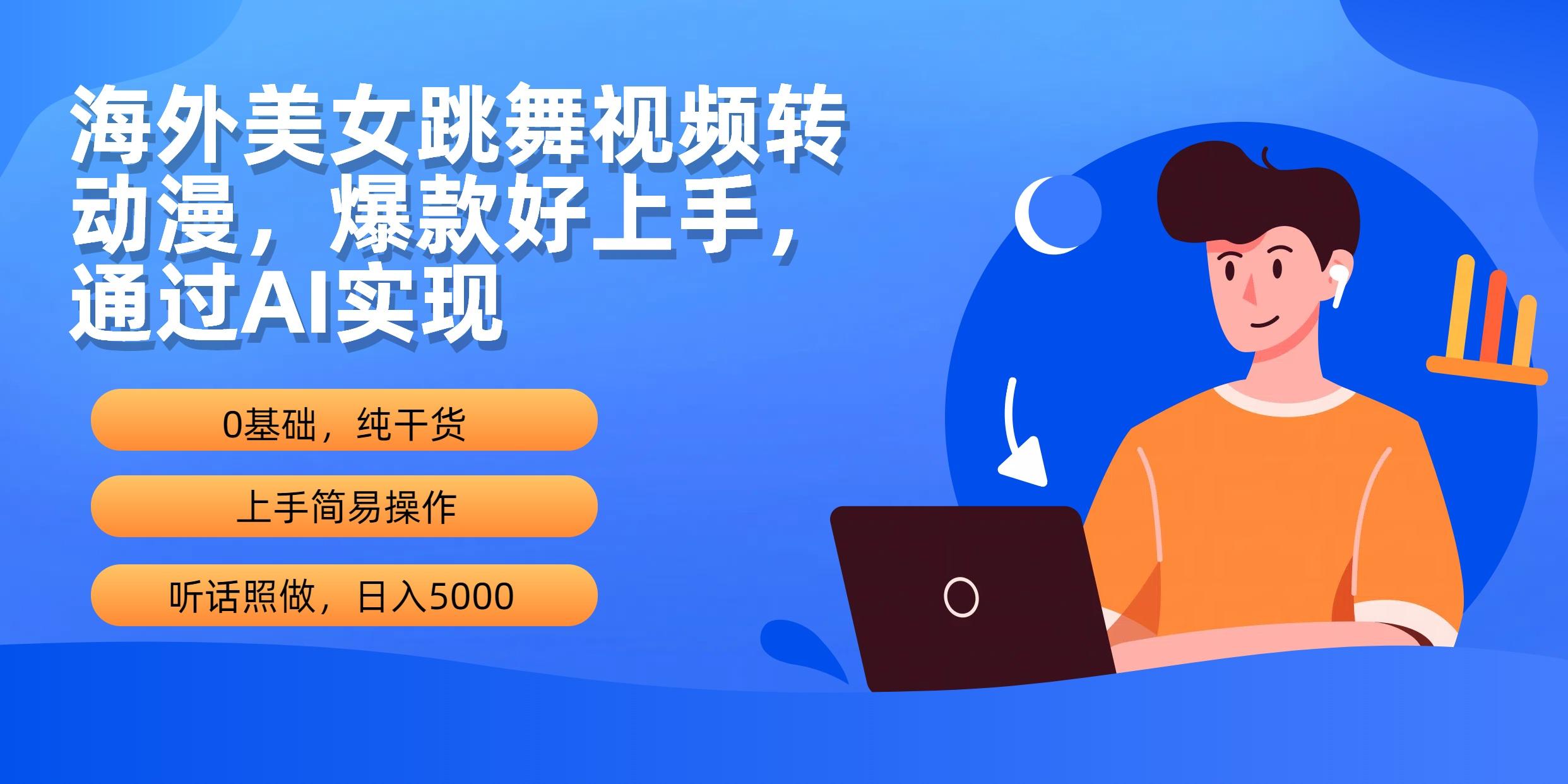 (10072期)海外美女跳舞视频转动漫，爆款好上手，通过AI实现  日入5000-梦凌网创