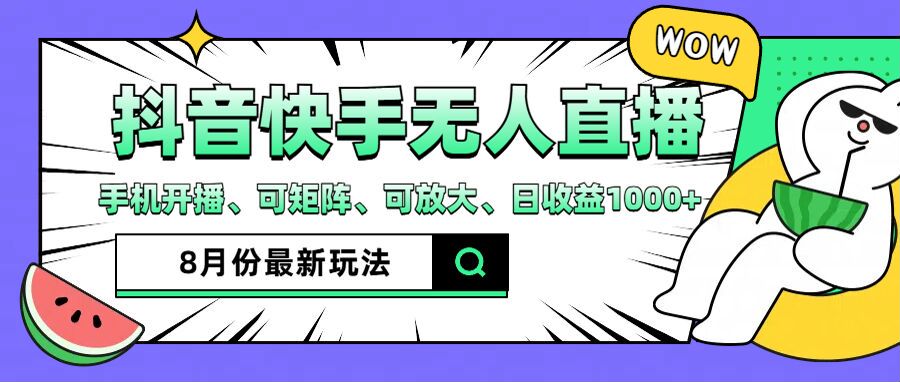 抖音快手8月最新无人直播玩法，手机开播、可矩阵、可放大、日收益1000+【揭秘】-梦凌网创