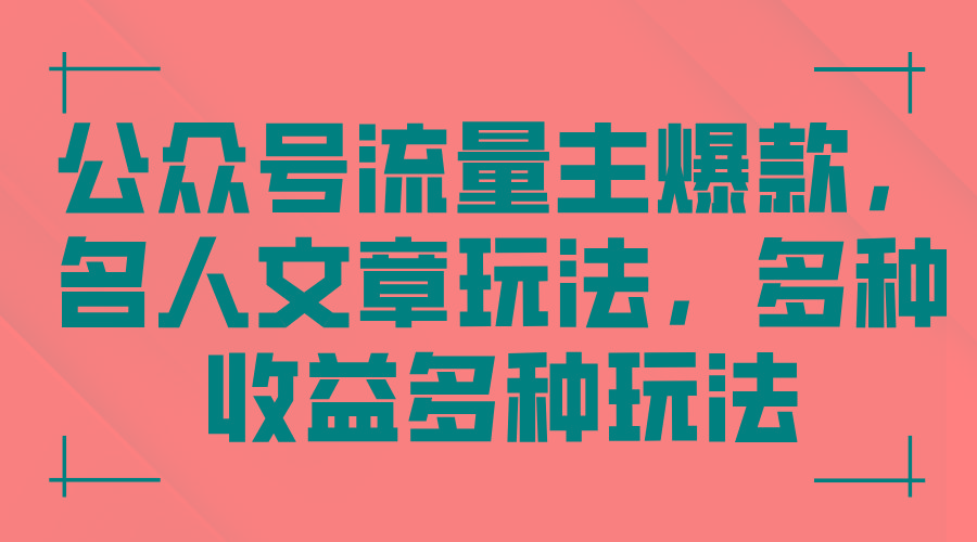 公众号流量主爆款，名人文章玩法，多种收益多种玩法-梦凌网创