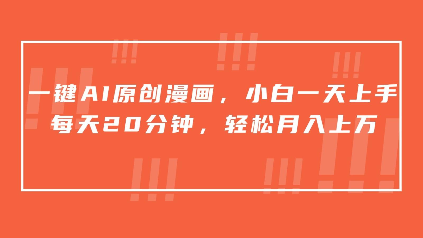 一键AI原创漫画，挂载小说推文，一天20分钟，小白一天上手，日入500+-梦凌网创