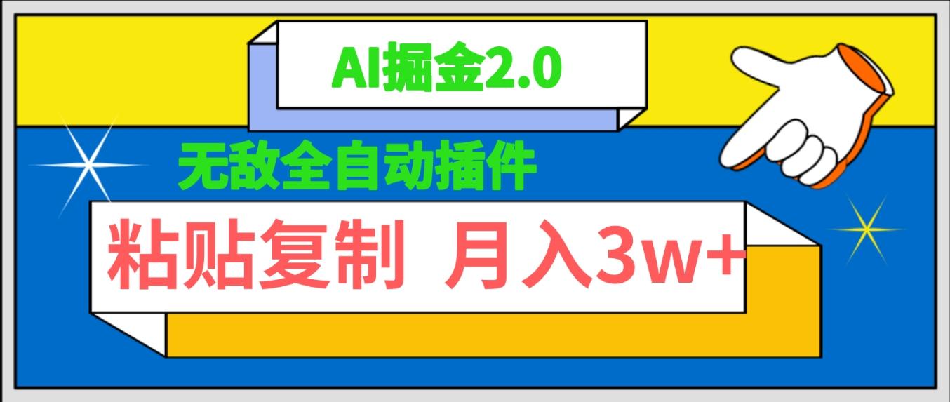 (9681期)无敌全自动插件！AI掘金2.0，粘贴复制矩阵操作，月入3W+-梦凌网创