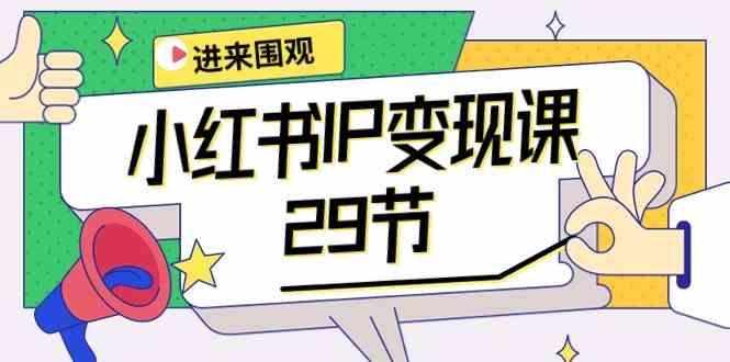 小红书IP变现课：开店/定位/IP变现/直播带货/爆款打造/涨价秘诀/等等/29节-梦凌网创