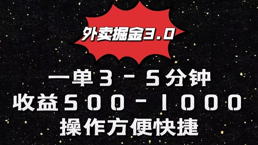 外卖掘金3.0玩法，一单500-1000元，小白也可轻松操作-梦凌网创