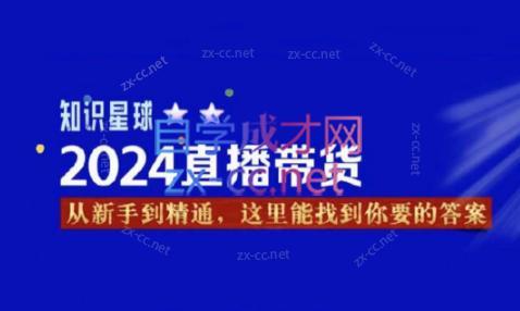 杰哥·2024直播带货知识星球-梦凌网创