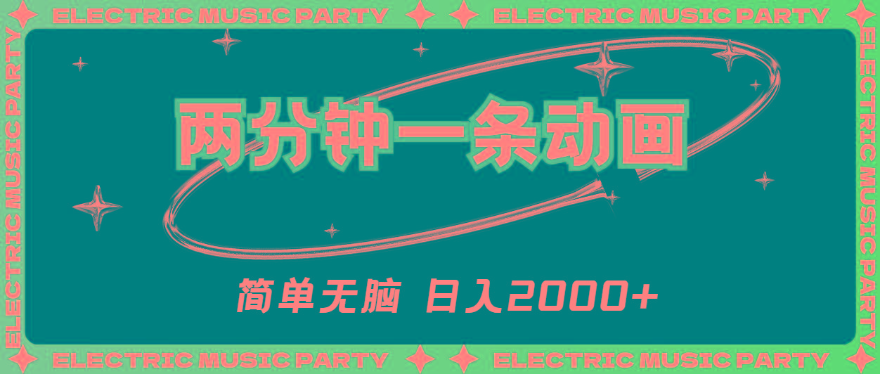 2分钟一条原创动画，简单无脑，日入2000+-薪火元第一资源库
