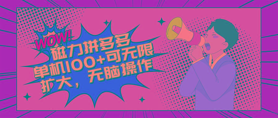 2024最新玩法，磁力单机100+，无脑操作，可无限扩大。别再错失机会了!!!-梦凌网创