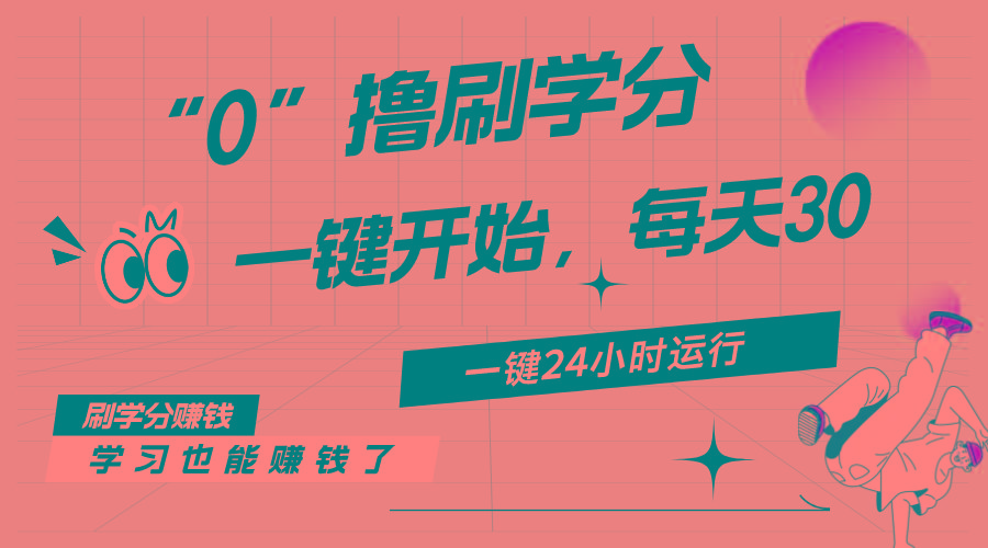 最新刷学分0撸项目，一键运行，每天单机收益20-30，可无限放大，当日即…-薪火元第一资源库